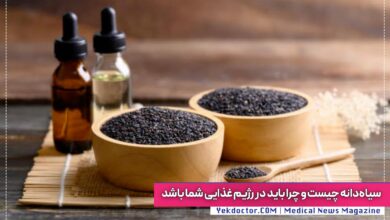 سیاه دانه چیست