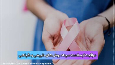 مراقبت از سلامت سینه: روشهای طبیعی و گیاهی