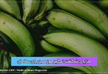 مزایای شگفتانگیز موز سبز برای سلامتی