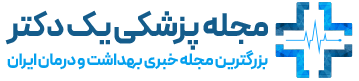 مجله پزشکی یک دکتر